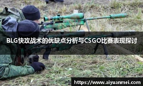 BLG快攻战术的优缺点分析与CSGO比赛表现探讨