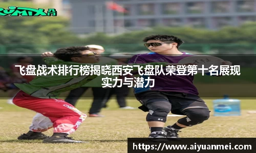 飞盘战术排行榜揭晓西安飞盘队荣登第十名展现实力与潜力