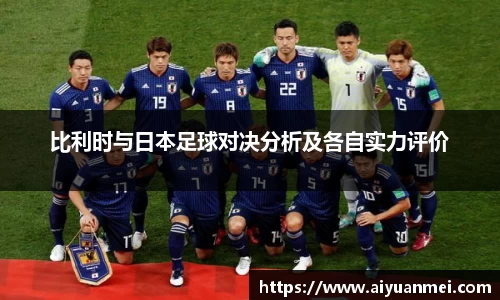 比利时与日本足球对决分析及各自实力评价