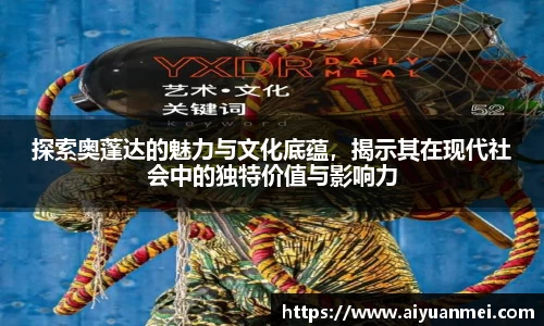 探索奥蓬达的魅力与文化底蕴，揭示其在现代社会中的独特价值与影响力